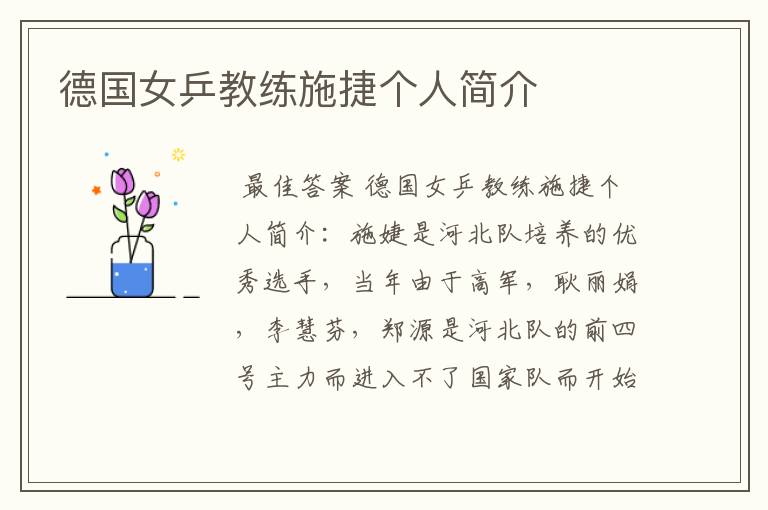 德国女乒教练施捷个人简介