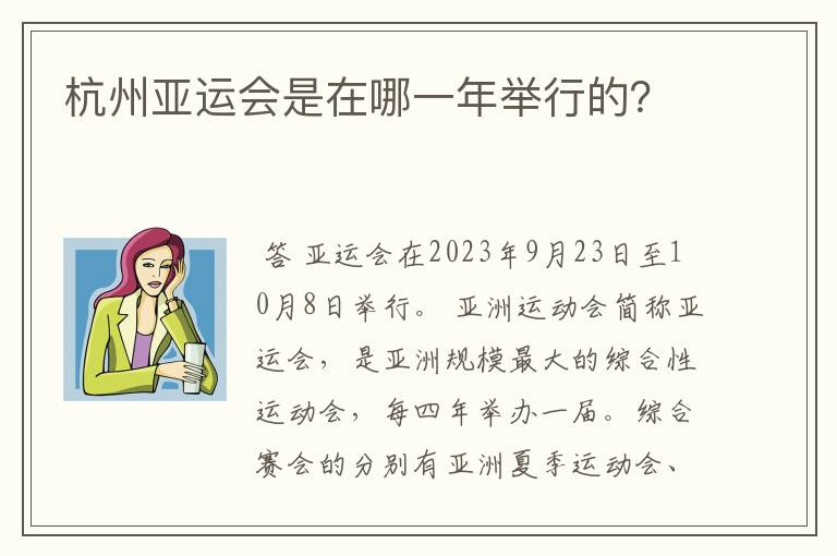 杭州亚运会是在哪一年举行的？