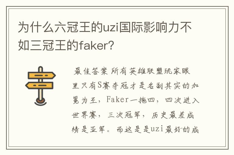 为什么六冠王的uzi国际影响力不如三冠王的faker？
