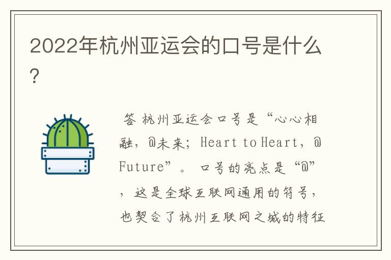 2022年杭州亚运会的口号是什么?
