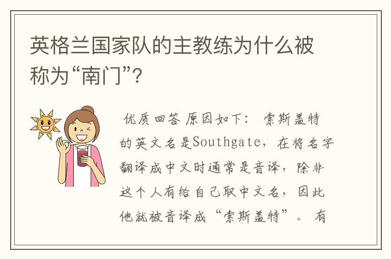 英格兰国家队的主教练为什么被称为“南门”?