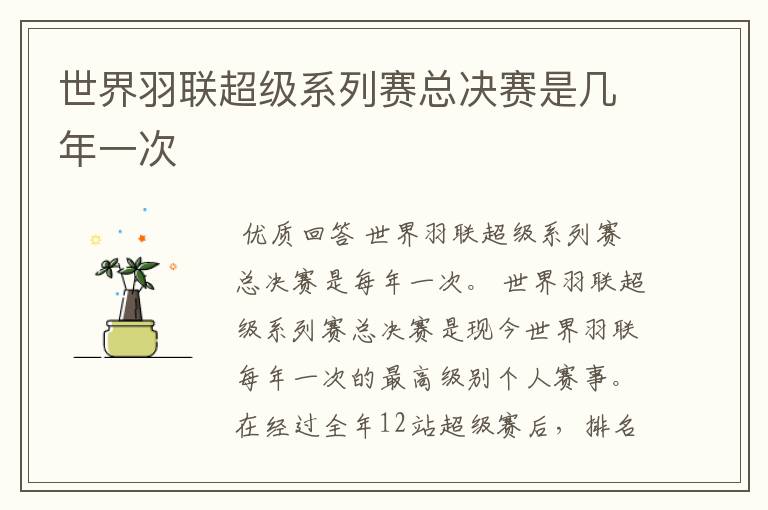 世界羽联超级系列赛总决赛是几年一次