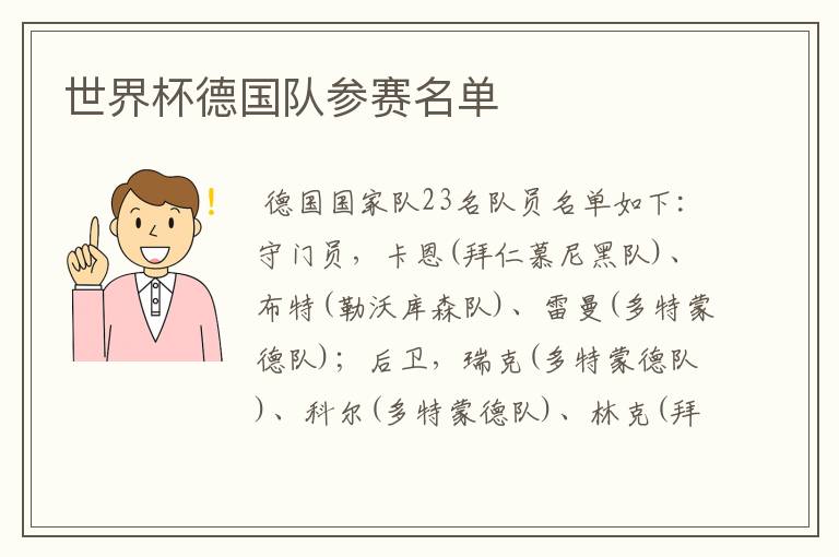 世界杯德国队参赛名单