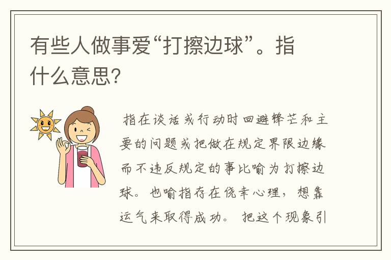 有些人做事爱“打擦边球”。指什么意思？
