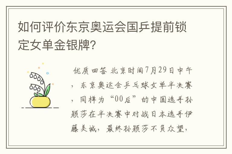 如何评价东京奥运会国乒提前锁定女单金银牌?