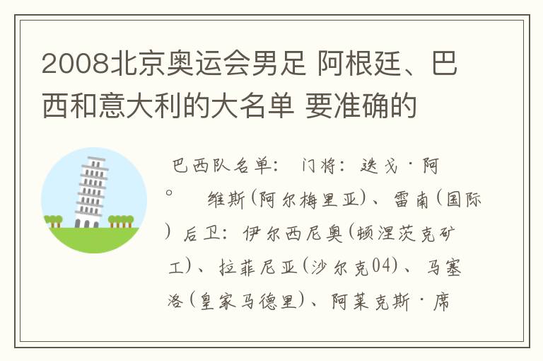 2008北京奥运会男足 阿根廷、巴西和意大利的大名单 要准确的