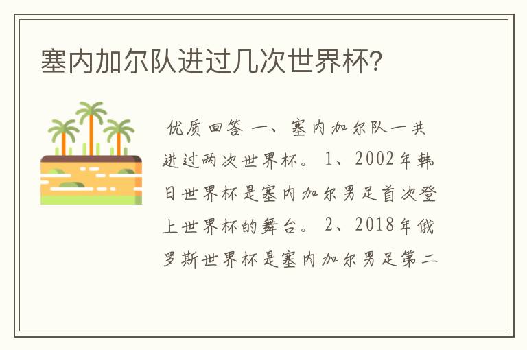 塞内加尔队进过几次世界杯?