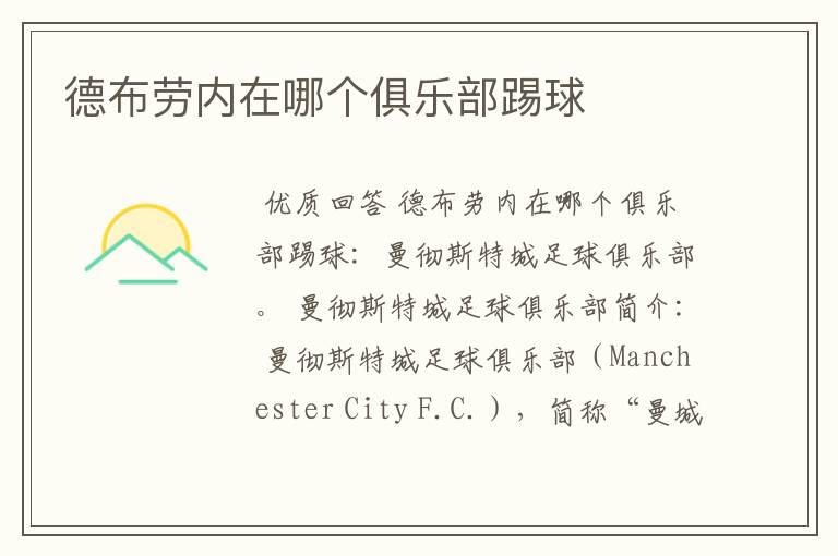 德布劳内在哪个俱乐部踢球