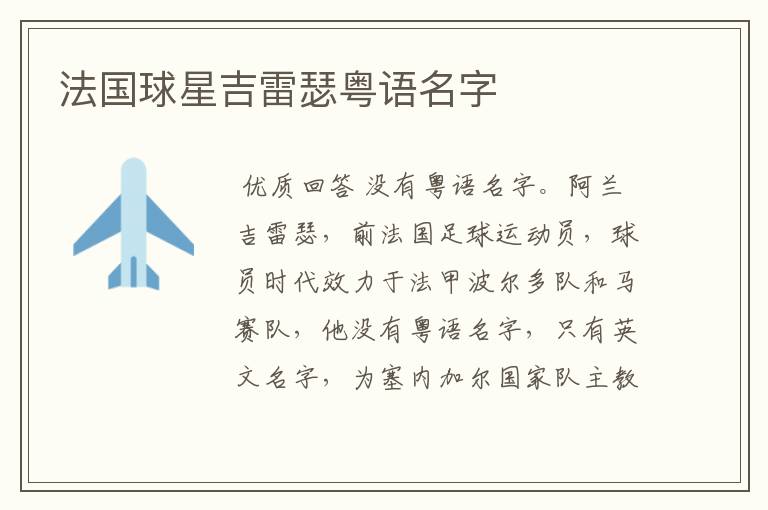 法国球星吉雷瑟粤语名字