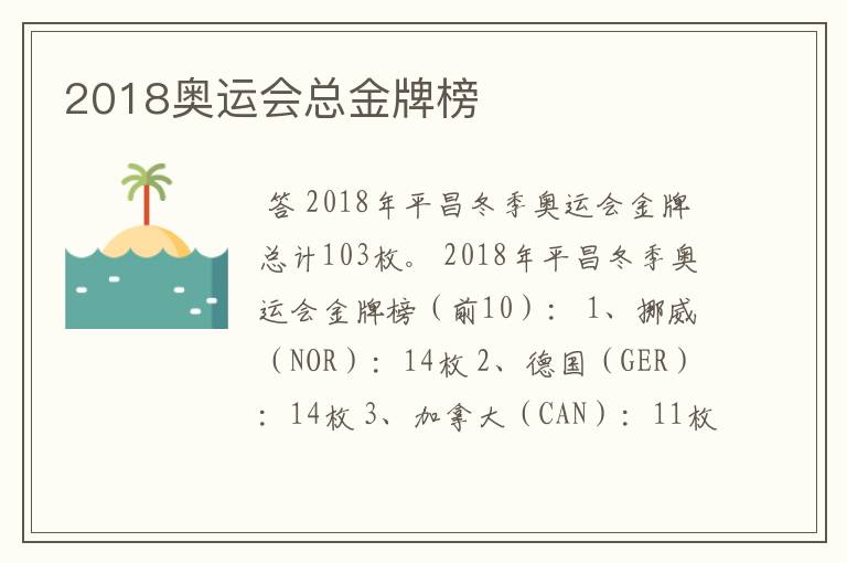 2018奥运会总金牌榜