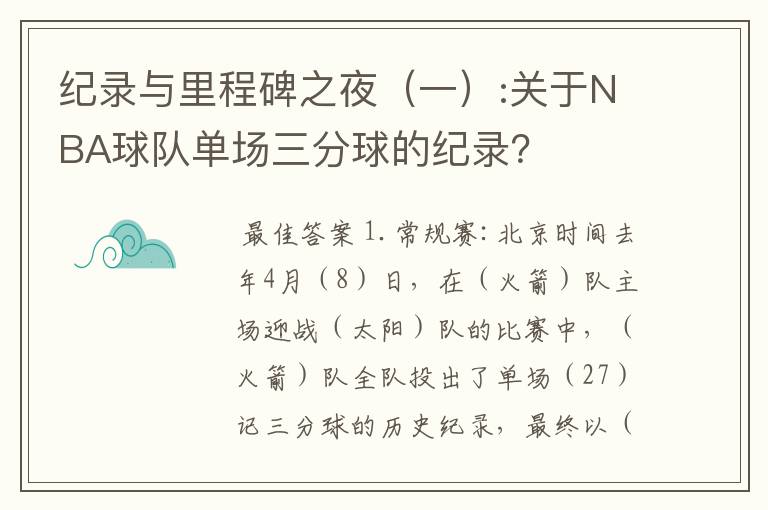 纪录与里程碑之夜(一):关于NBA球队单场三分球的纪录?