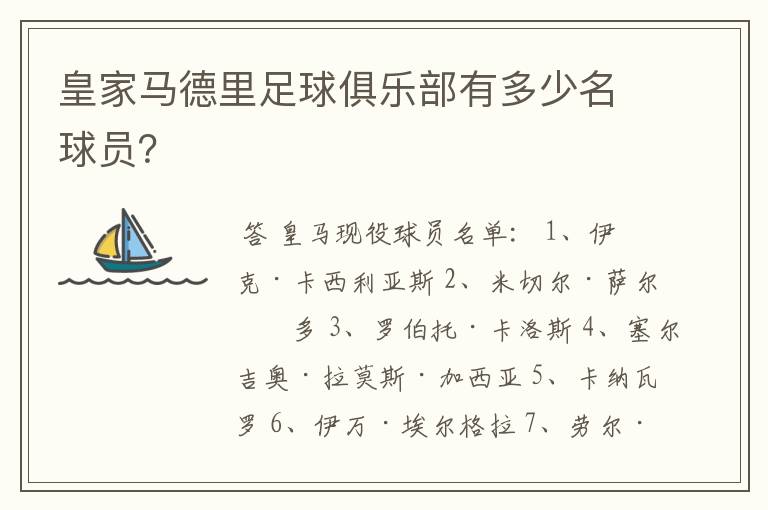 皇家马德里足球俱乐部有多少名球员?