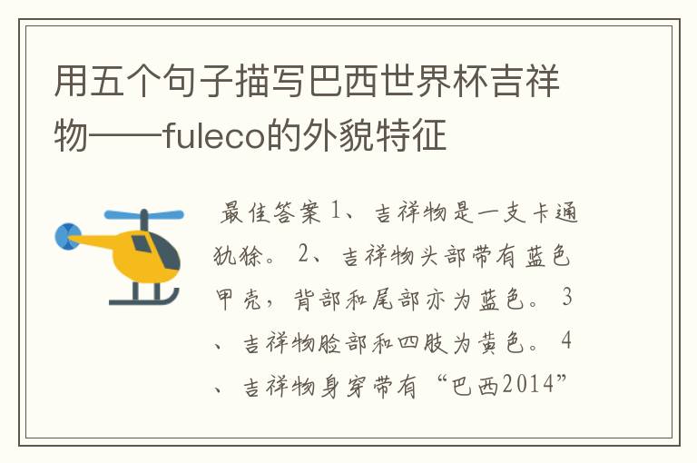 用五个句子描写巴西世界杯吉祥物——fuleco的外貌特征