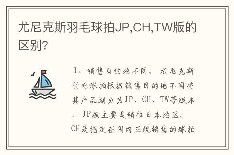 尤尼克斯羽毛球拍JP,CH,TW版的区别?