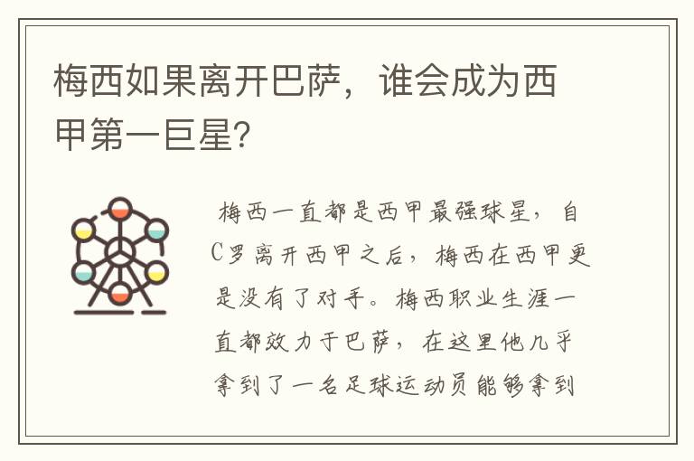 梅西如果离开巴萨,谁会成为西甲第一巨星?