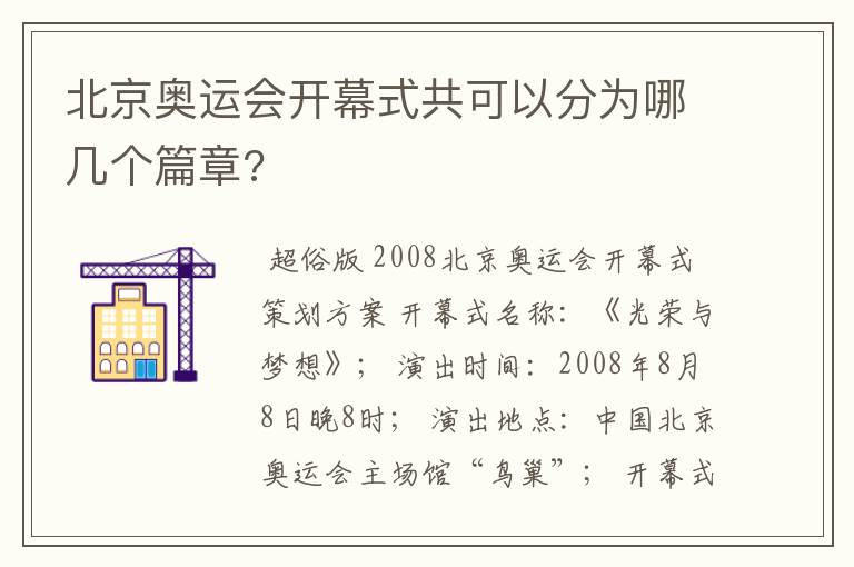 北京奥运会开幕式共可以分为哪几个篇章?