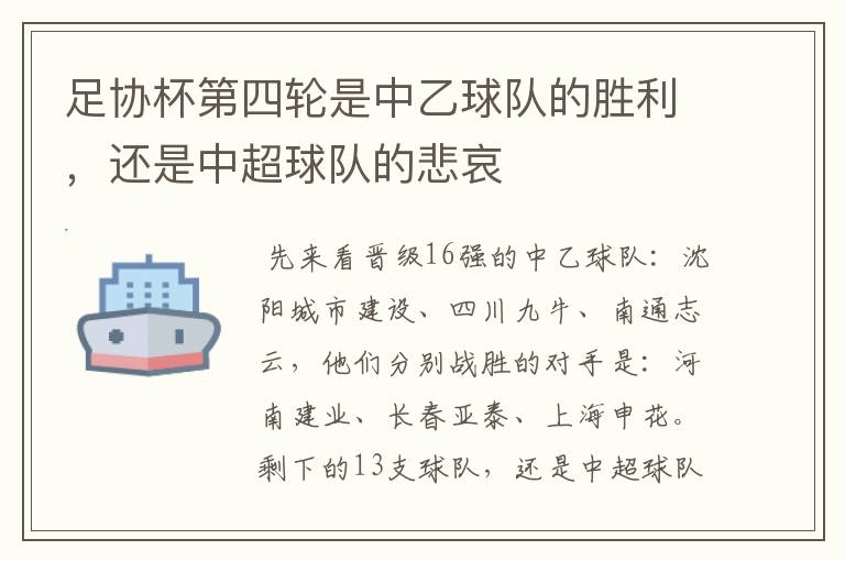 足协杯第四轮是中乙球队的胜利,还是中超球队的悲哀