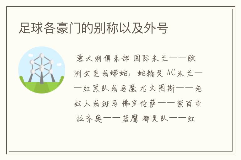 足球各豪门的别称以及外号