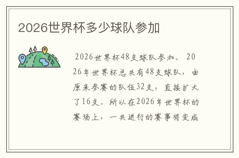 2026世界杯多少球队参加