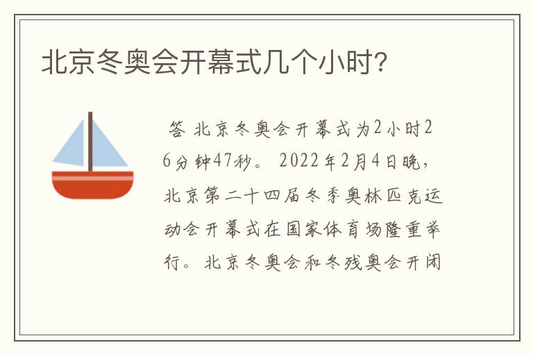 北京冬奥会开幕式几个小时?
