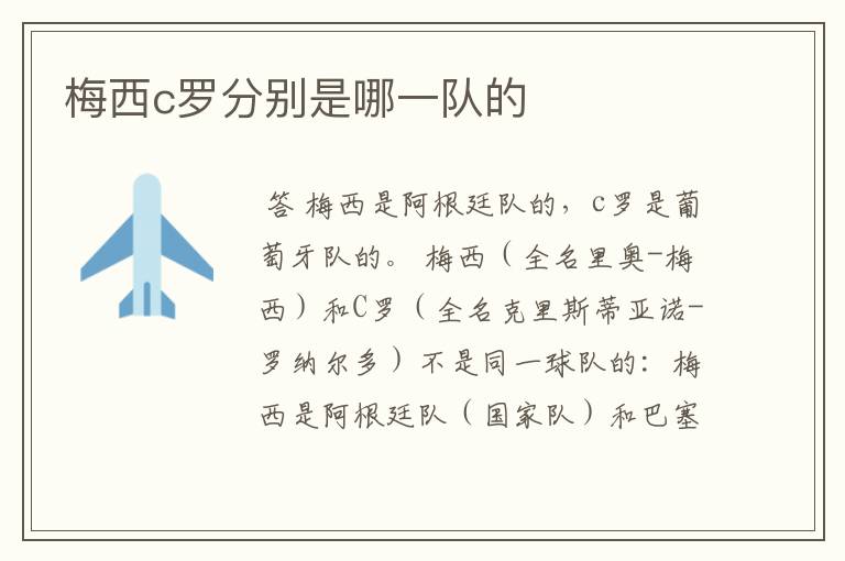 梅西c罗分别是哪一队的