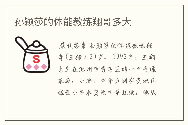孙颖莎的体能教练翔哥多大
