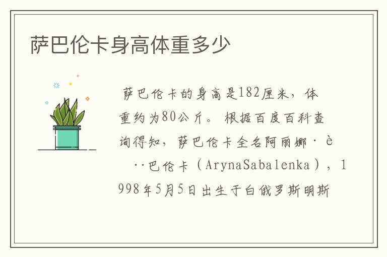 萨巴伦卡身高体重多少