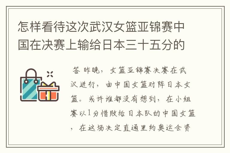 怎样看待这次武汉女篮亚锦赛中国在决赛上输给日本三十五分的惨败