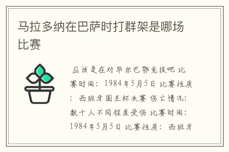 马拉多纳在巴萨时打群架是哪场比赛