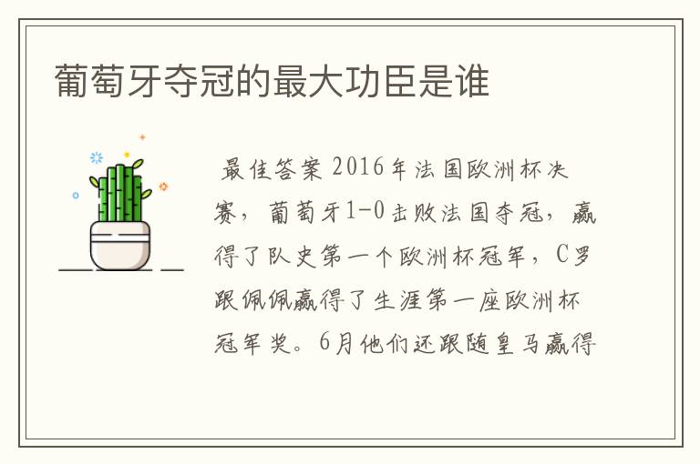 葡萄牙夺冠的最大功臣是谁