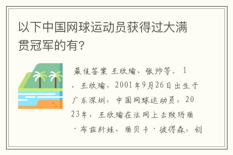 以下中国网球运动员获得过大满贯冠军的有?
