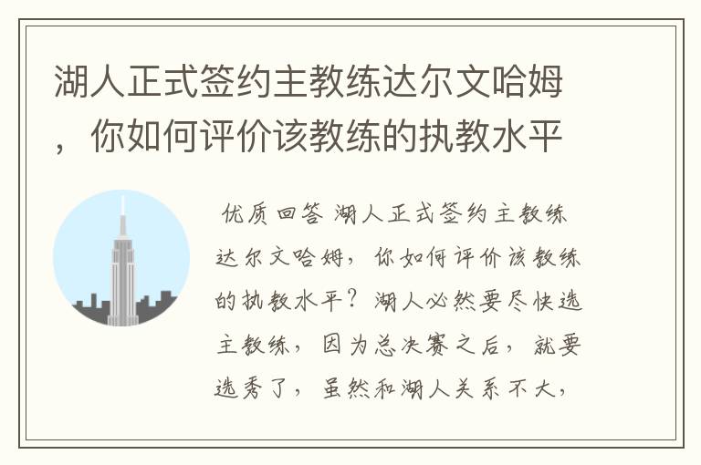 湖人正式签约主教练达尔文哈姆,你如何评价该教练的执教水平?