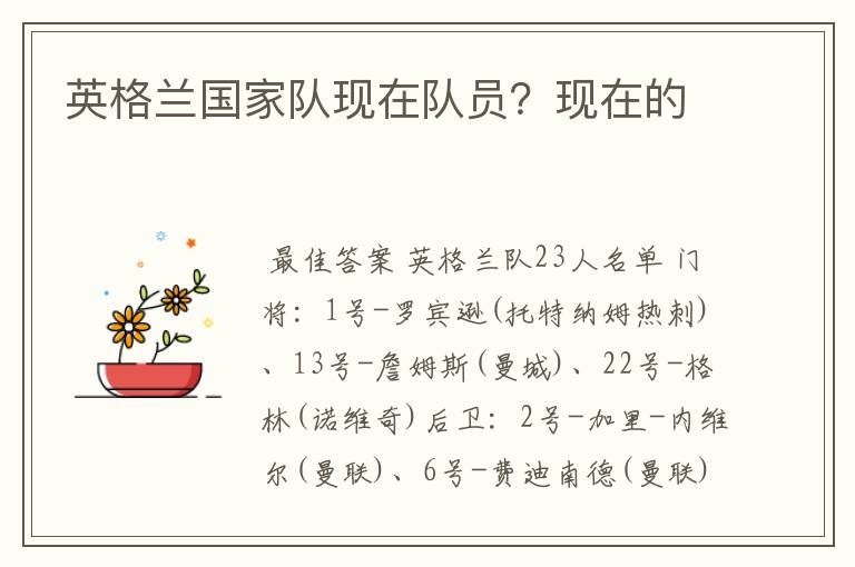 英格兰国家队现在队员?现在的