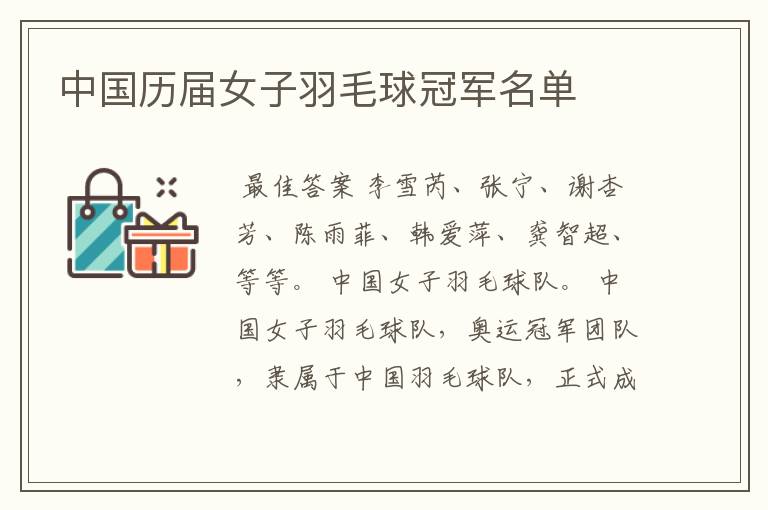 中国历届女子羽毛球冠军名单