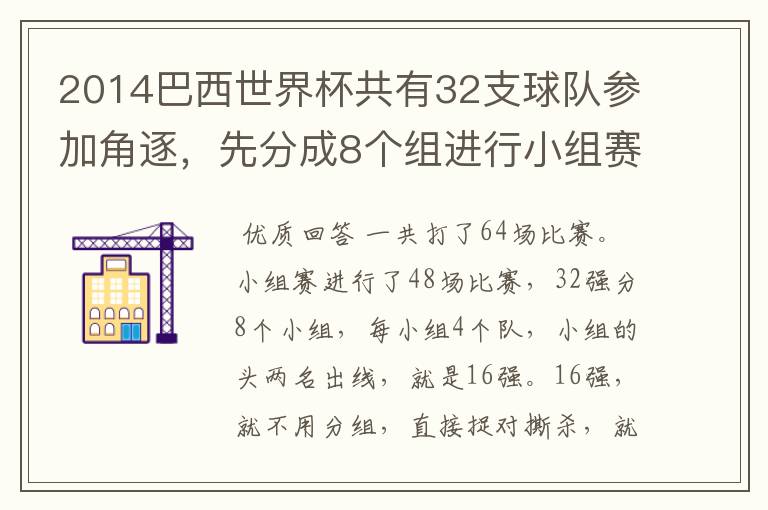 2014巴西世界杯共有32支球队参加角逐,先分成8个组进行小组赛,小组赛实行单循环制,小组赛结束后,每组