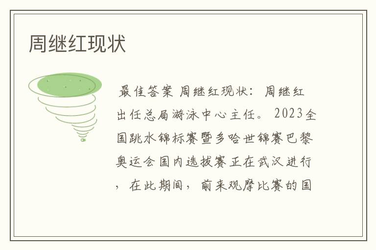 周继红现状
