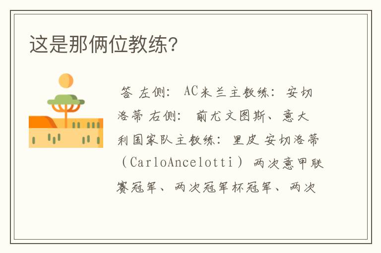 这是那俩位教练?