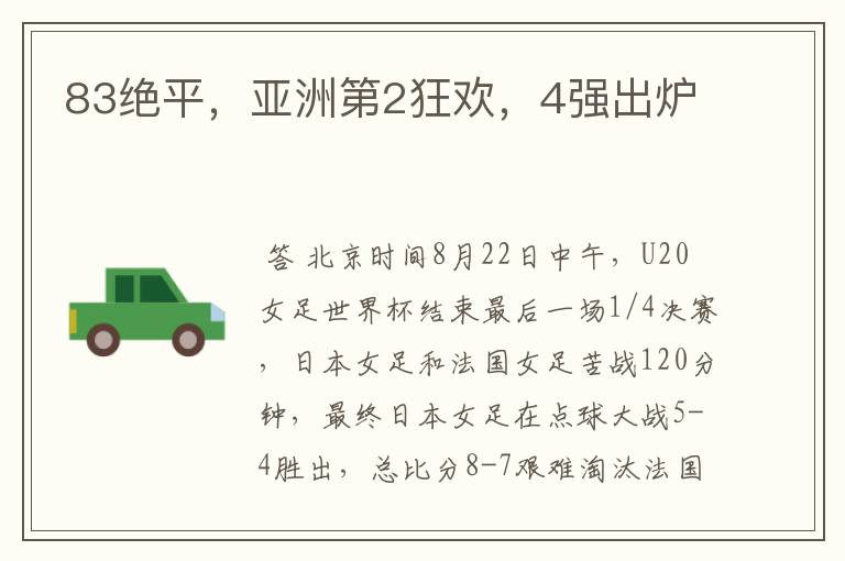 83绝平,亚洲第2狂欢,4强出炉