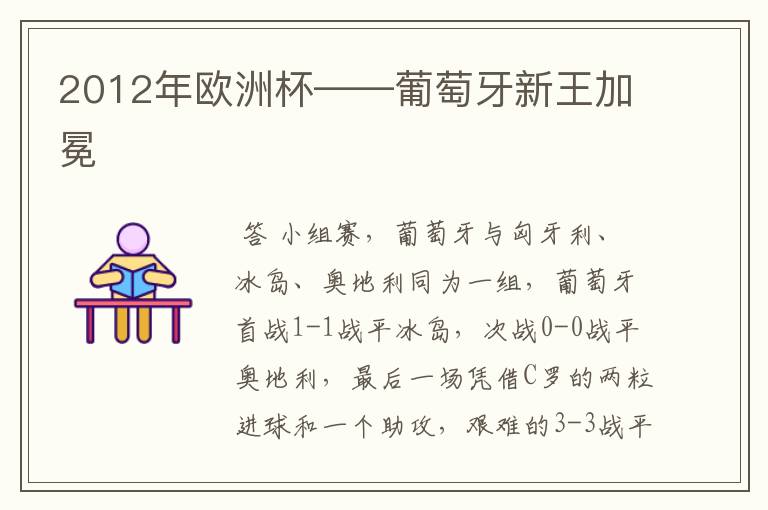 2012年欧洲杯——葡萄牙新王加冕