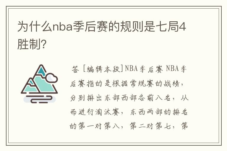 为什么nba季后赛的规则是七局4胜制?