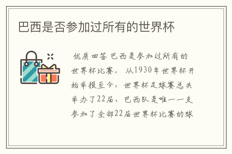 巴西是否参加过所有的世界杯