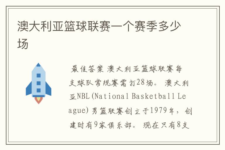 澳大利亚篮球联赛一个赛季多少场