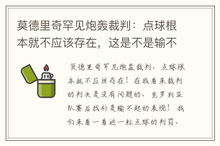 莫德里奇罕见炮轰裁判:点球根本就不应该存在,这是不是输不起的表现呢?