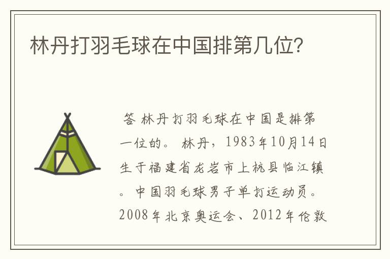 林丹打羽毛球在中国排第几位?