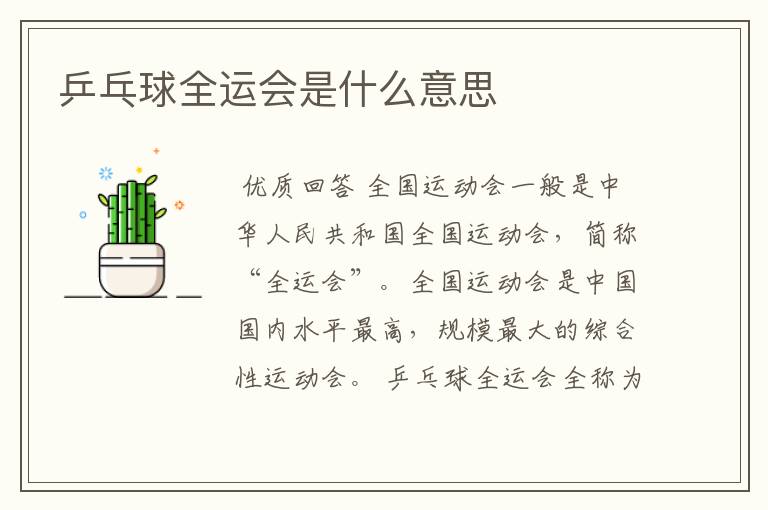 乒乓球全运会是什么意思