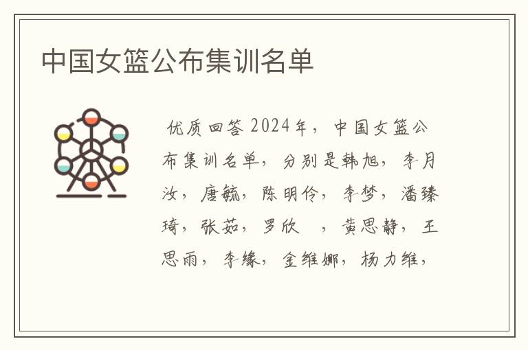 中国女篮公布集训名单