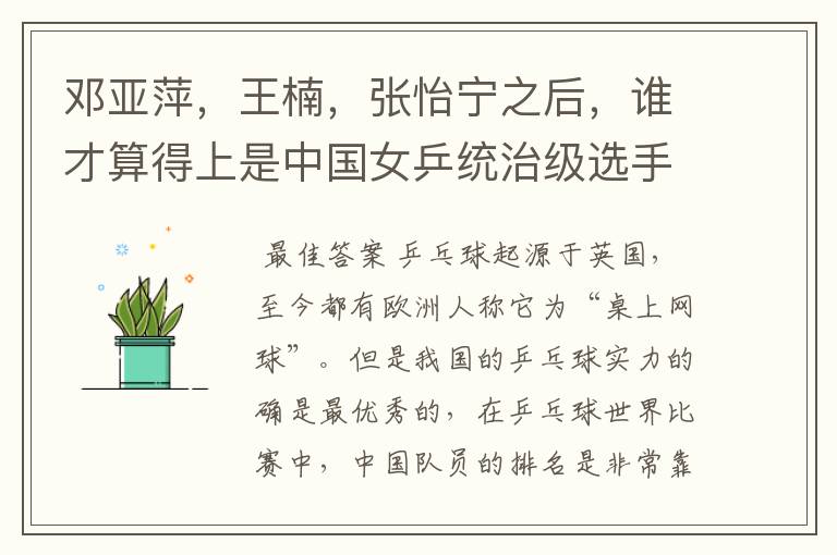 邓亚萍,王楠,张怡宁之后,谁才算得上是中国女乒统治级选手?