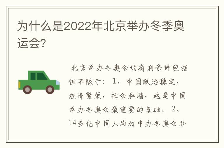 为什么是2022年北京举办冬季奥运会?