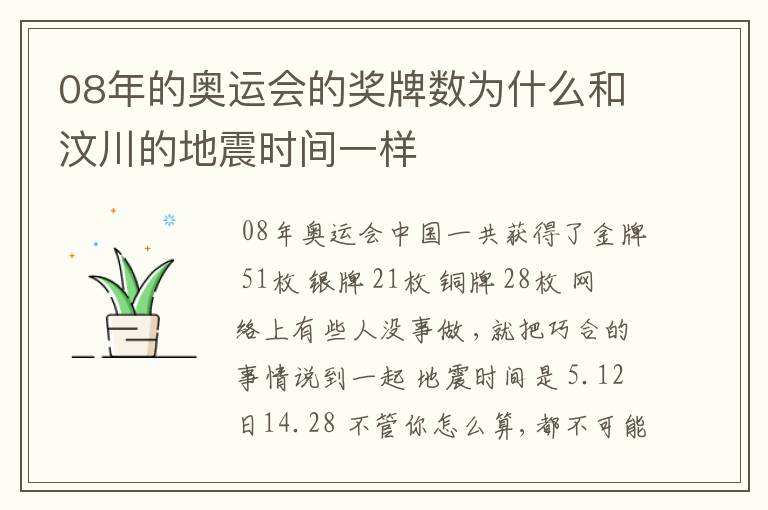 08年的奥运会的奖牌数为什么和汶川的地震时间一样