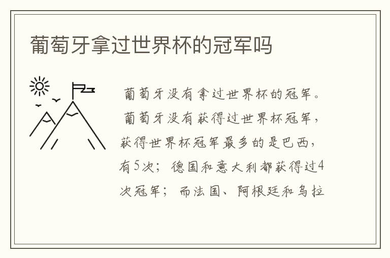 葡萄牙拿过世界杯的冠军吗